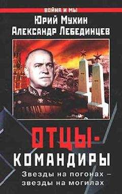 Юрий Мухин - Отцы-командиры Часть I