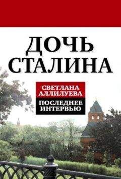 Светлана Аллилуева - Дочь Сталина. Последнее интервью
