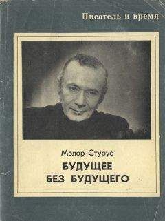 Мэлор Стуруа - Будущее без будущего