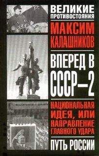 Максим Калашников - Вперед, в СССР-2!