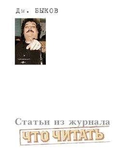 Дмитрий Быков - Статьи из журнала «Что читать»