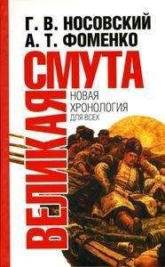 Глеб Носовский - Великая смута. Конец Империи