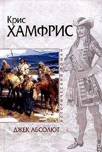 Крис Хамфрис - Джек Абсолют