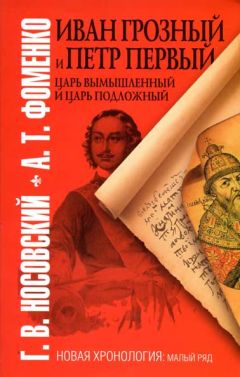 Глеб Носовский - Иван Грозный и Петр Первый. Царь вымышленный и Царь подложный