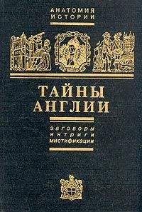 Ефим Черняк - Тайны Англии