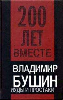Владимир Бушин - Иуды и простаки