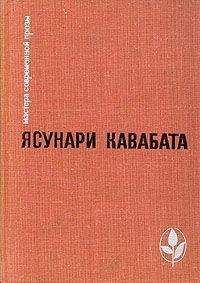 Ясунари Кавабата - Красотой Японии рожденный