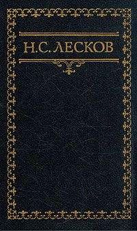Николай Лесков - Письма Н. Лескова (Сборник)