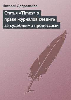 Николай Добролюбов - Статья «Times» о праве журналов следить за судебными процессами