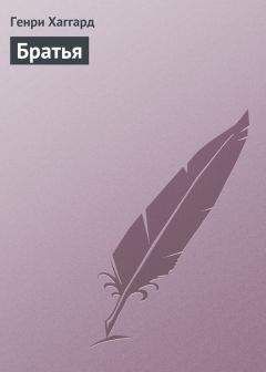 Генри Хаггард - Братья