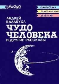 Виталий Бугров - Предисловие к сборнику А. Балабухи "Чудо человека"