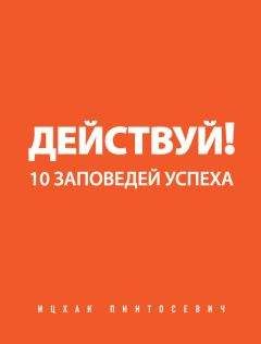 Ицхак Пинтосевич - Действуй! 10 заповедей успеха