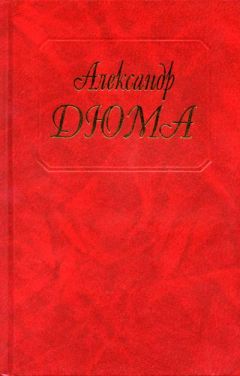 Александр Дюма - Красный сфинкс