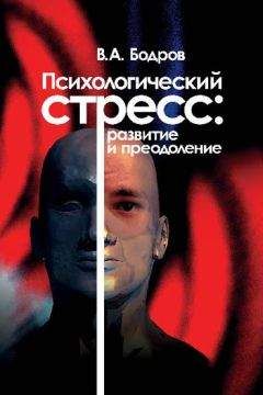 Вячеслав Бодров - Психологический стресс: развитие и преодоление