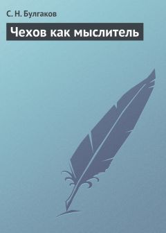 Сергей Булгаков - Чехов как мыслитель