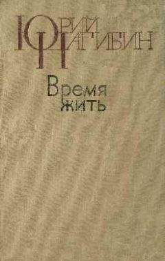 Юрий Нагибин - Встречи с прошлым