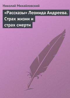 Николай Михайловский - «Рассказы» Леонида Андреева. Страх жизни и страх смерти
