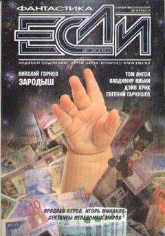 Журнал «Если» - «Если», 2010 № 04