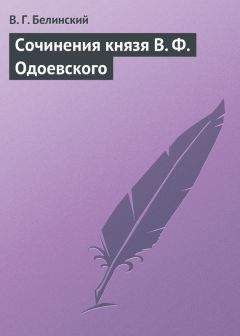 Виссарион Белинский - Сочинения князя В. Ф. Одоевского
