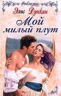 Элис Дункан - Мой милый плут