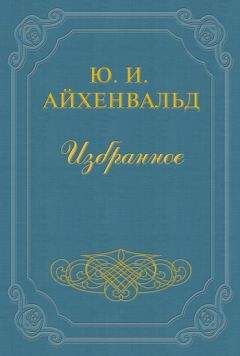 Юлий Айхенвальд - Огарев