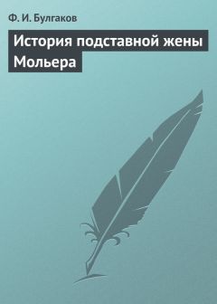 Федор Булгаков - История подставной жены Мольера
