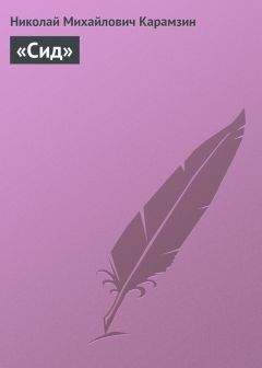 Николай Карамзин - «Сид»