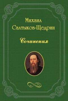 Михаил Салтыков-Щедрин - На распутьи.