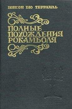 Понсон дю Террайль - Смерть дикаря
