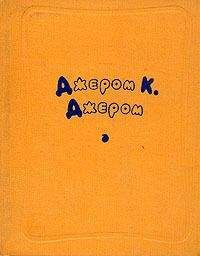 Джером Джером - О еде и питье
