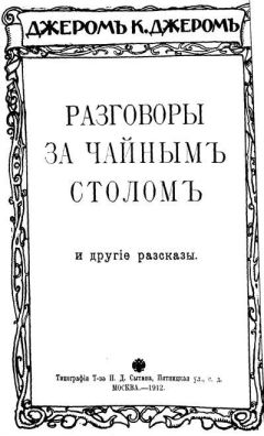 Джером Джером - Мечты