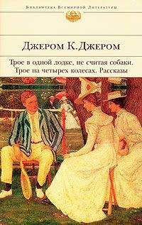 Джером Джером - Памяти Джона Ингерфильда и жены его Анны