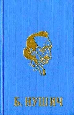 Бранислав Нушич - Автобиография (фельетон)
