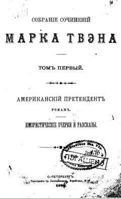 Марк Твен - Я — секретарь одного из сенаторов