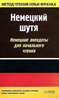 Илья Франк - Немецкий шутя. Немецкие анекдоты для начального чтения