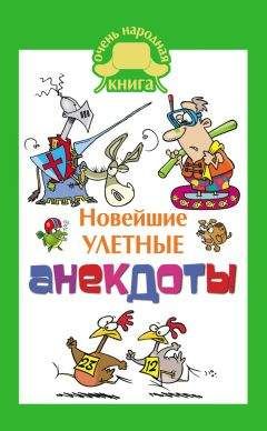 Елена Маркина - Новейшие улетные анекдоты