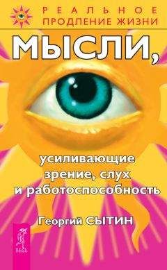 Георгий Сытин - Мысли, усиливающие зрение, слух и работоспособность