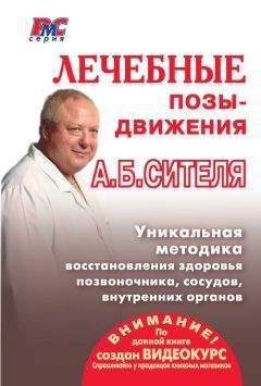 Анатолий Ситель - Лечебные позы-движения А. Б. Сителя
