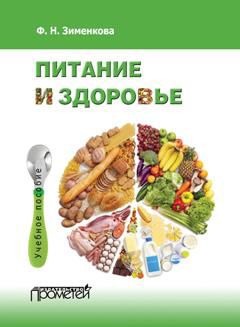 Фаина Зименкова - Питание и здоровье