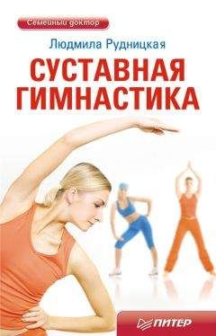Людмила Рудницкая - Суставная гимнастика