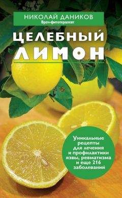 Николай Даников - Целебный лимон