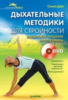 Ольга Дан - Дыхательные методики для стройности. Выдыхаем лишние килограммы