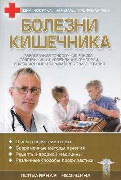 С. Трофимов (ред.) - Болезни кишечника