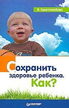 Валерия Христолюбова - Сохранить здоровье ребенка. Как?