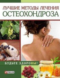 И. Тумко - Лучшие методы лечения остеохондроза