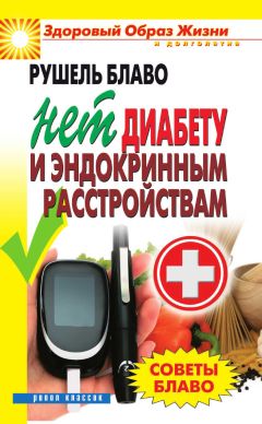 Рушель Блаво - Советы Блаво. Нет диабету и эндокринным расстройствам