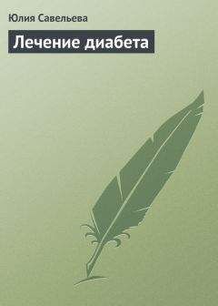 Юлия Савельева - Лечение диабета