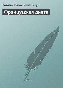 Татьяна Гитун - Французская диета