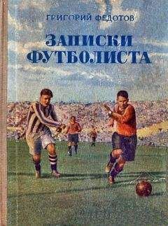 Григорий Федотов - Записки футболиста