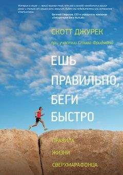 Стив Фридман - Ешь правильно, беги быстро. Правила жизни сверхмарафонца